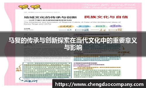 马复的传承与创新探索在当代文化中的重要意义与影响