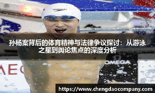 孙杨案背后的体育精神与法律争议探讨：从游泳之星到舆论焦点的深度分析