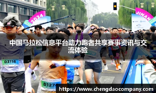 中国马拉松信息平台助力跑者共享赛事资讯与交流体验