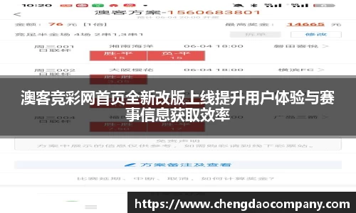 澳客竞彩网首页全新改版上线提升用户体验与赛事信息获取效率