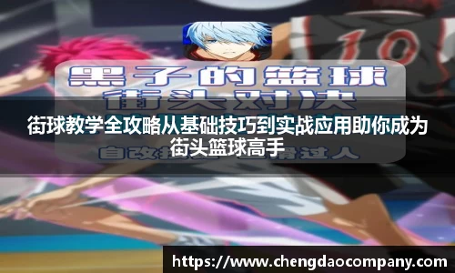 街球教学全攻略从基础技巧到实战应用助你成为街头篮球高手