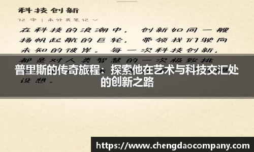 普里斯的传奇旅程：探索他在艺术与科技交汇处的创新之路
