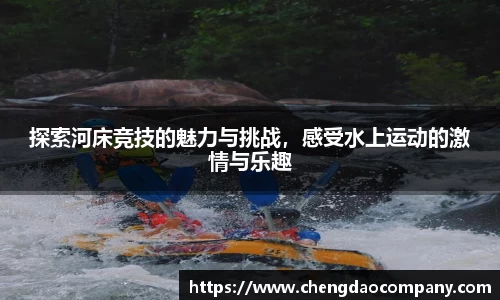 探索河床竞技的魅力与挑战，感受水上运动的激情与乐趣