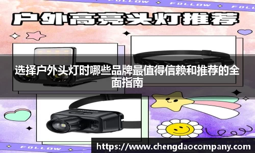 选择户外头灯时哪些品牌最值得信赖和推荐的全面指南
