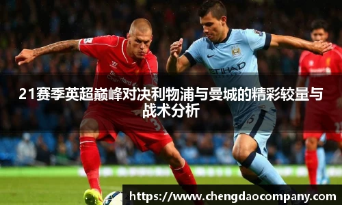 21赛季英超巅峰对决利物浦与曼城的精彩较量与战术分析