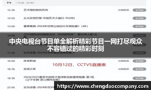 中央电视台节目单全解析精彩节目一网打尽观众不容错过的精彩时刻