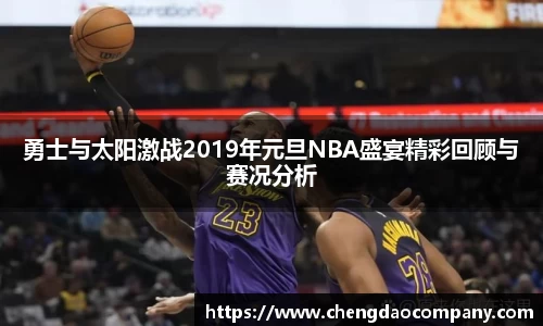 勇士与太阳激战2019年元旦NBA盛宴精彩回顾与赛况分析
