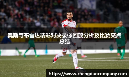 奥斯与布雷达精彩对决录像回放分析及比赛亮点总结