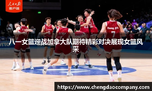 八一女篮迎战加拿大队期待精彩对决展现女篮风采