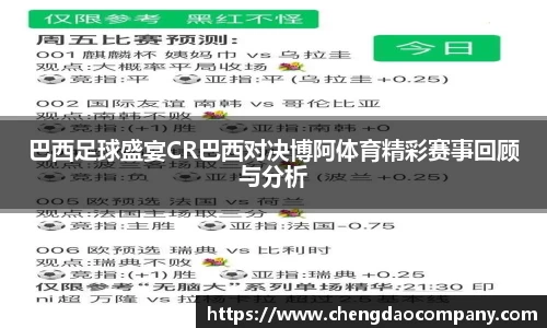 巴西足球盛宴CR巴西对决博阿体育精彩赛事回顾与分析