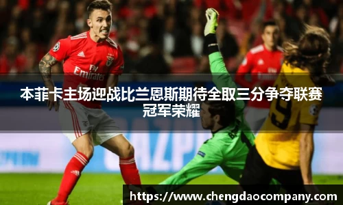 本菲卡主场迎战比兰恩斯期待全取三分争夺联赛冠军荣耀