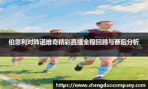 伯恩利对阵诺维奇精彩直播全程回顾与赛后分析
