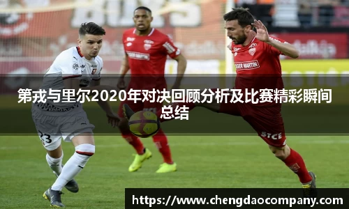 第戎与里尔2020年对决回顾分析及比赛精彩瞬间总结