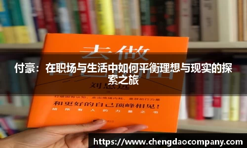 付豪：在职场与生活中如何平衡理想与现实的探索之旅